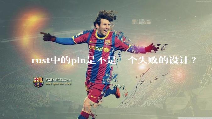 rust中的pin是不是一个失败的设计?