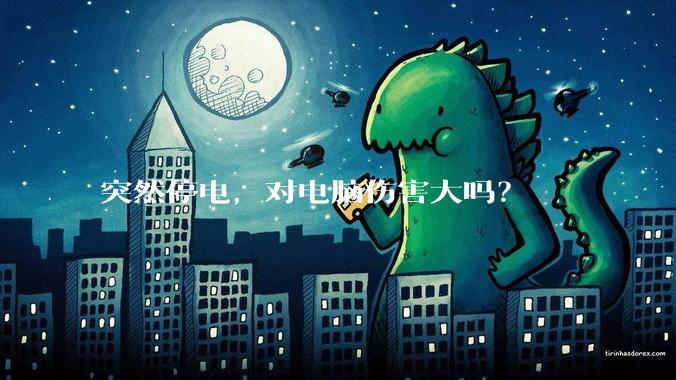 突然停电，对电脑伤害大吗？