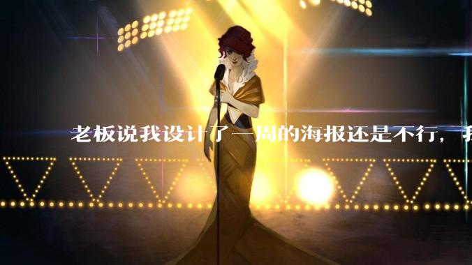 老板说我设计了一周的海报还是不行，我到底该怎么学啊？