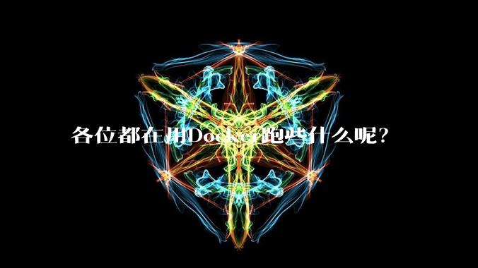 各位都在用Docker跑些什么呢？