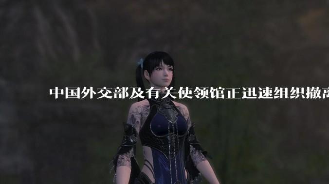 中国外交部及有关使领馆正迅速组织撤离在以、伊的中国公民，目前当地情况如何？