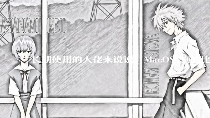 长期使用的大佬来说说，MacOS 真的比 Windows 稳定吗？