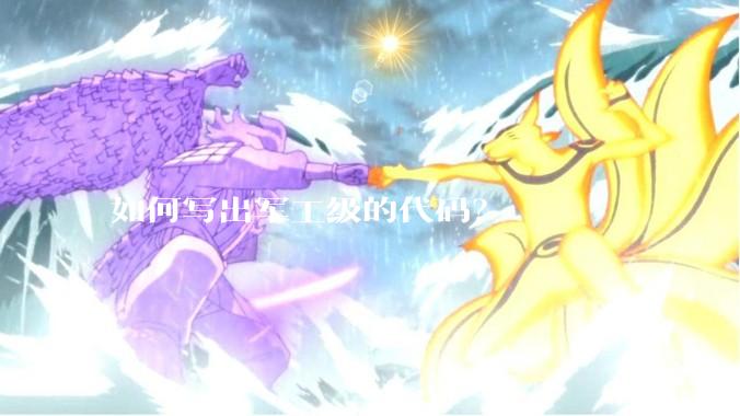 如何写出军工级的代码？