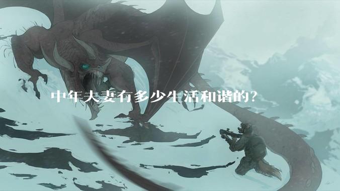 中年夫妻有多少生活和谐的？