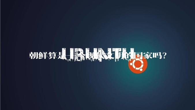 朝鲜算是一个现代文明的国家吗？