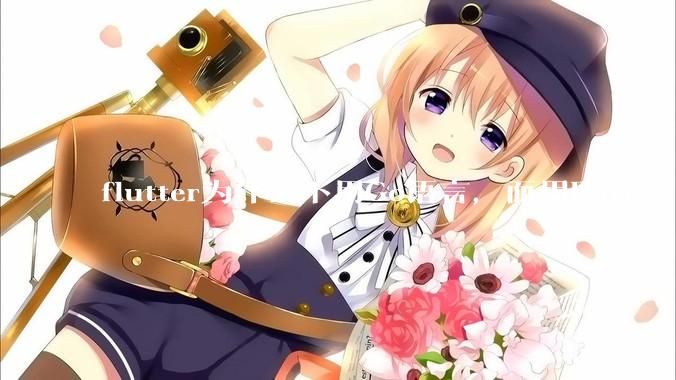 flutter为什么不用Go语言，而用Dart?